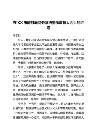 在XX市商务局商务系统警示教育大会上的讲话