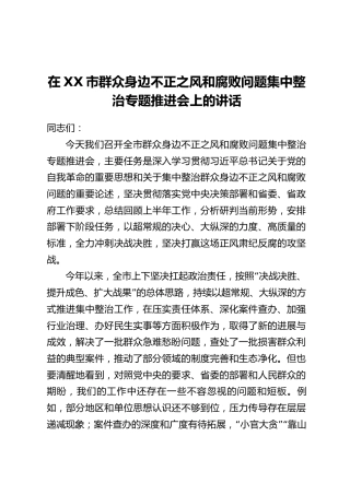 在XX市群众身边不正之风和腐败问题集中整治专题推进会上的讲话_1