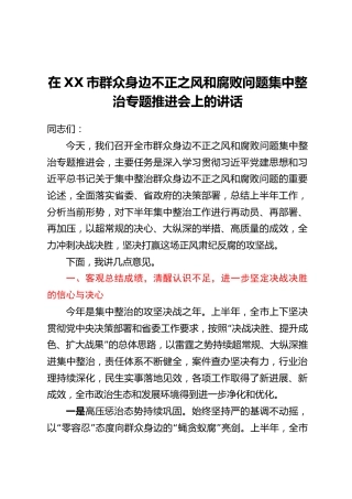 在XX市群众身边不正之风和腐败问题集中整治专题推进会上的讲话
