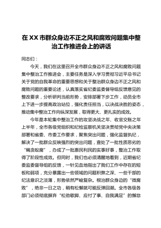 在XX市群众身边不正之风和腐败问题集中整治工作推进会上的讲话_3