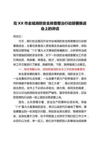 在XX市全域消防安全排查整治行动部署推进会上的讲话