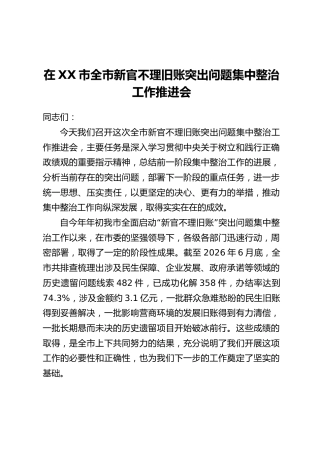 在XX市全市新官不理旧账突出问题集中整治工作推进会上的讲话