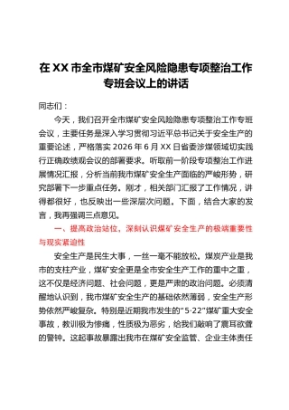 在XX市全市煤矿安全风险隐患专项整治工作专班会议上的讲话