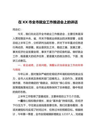 在XX市全市就业工作推进会上的讲话