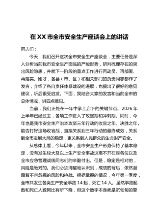 在XX市全市安全生产座谈会上的讲话