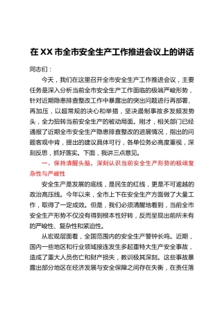 在XX市全市安全生产工作推进会议上的讲话