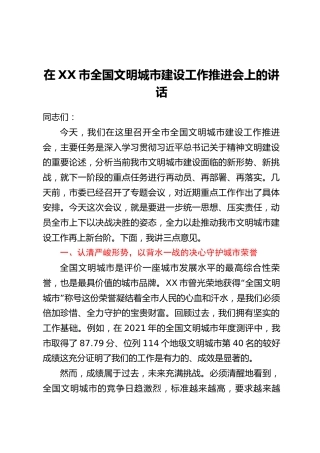 在XX市全国文明城市建设工作推进会上的讲话