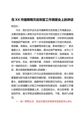 在XX市强降雨灾后恢复工作调度会上的讲话