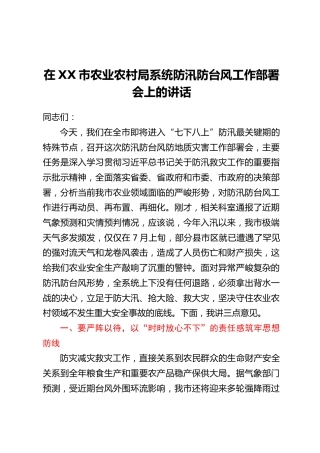 在XX市农业农村局系统防汛防台风工作部署会上的讲话