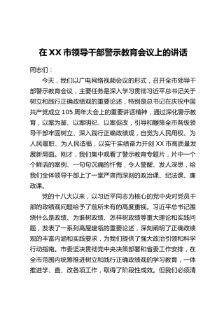 在XX市领导干部警示教育会议上的讲话