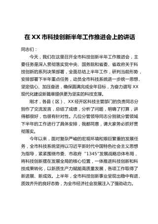 在XX市科技创新半年工作推进会上的讲话