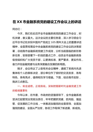 在XX市金融系统党的建设工作会议上的讲话_1