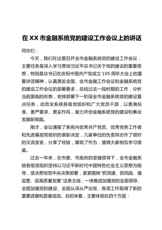 在XX市金融系统党的建设工作会议上的讲话