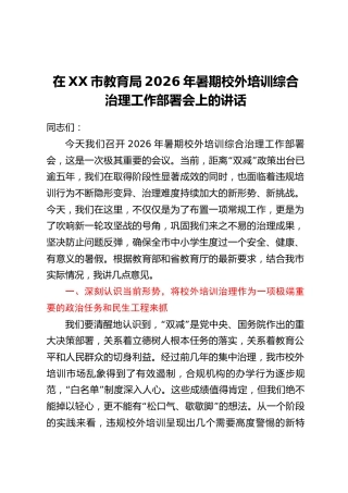 在XX市教育局2026年暑期校外培训综合治理工作部署会上的讲话