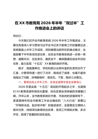 在XX市教育局2026年半年“双过半”工作推进会上的讲话