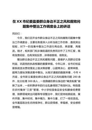 在XX市纪委监委群众身边不正之风和腐败问题集中整治工作调度会上的讲话