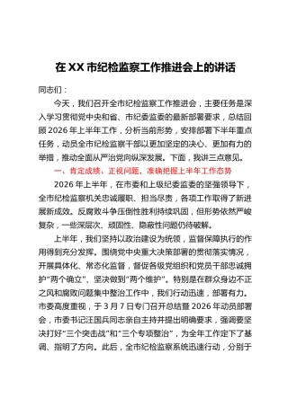 在XX市纪检监察工作推进会上的讲话
