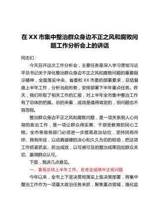 在XX市集中整治群众身边不正之风和腐败问题工作分析会上的讲话