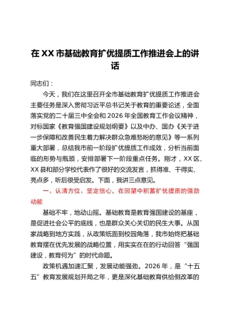 在XX市基础教育扩优提质工作推进会上的讲话
