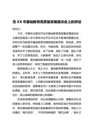 在XX市基础教育高质量发展座谈会上的讲话