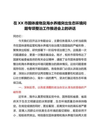 在XX市固体废物及海水养殖突出生态环境问题专项整治工作推进会上的讲话