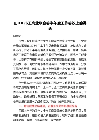 在XX市工商业联合会半年度工作会议上的讲话