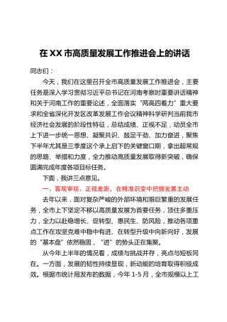 在XX市高质量发展工作推进会上的讲话