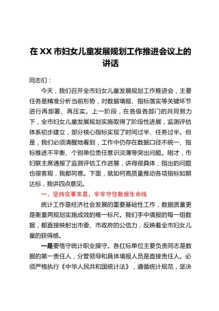 在XX市妇女儿童发展规划工作推进会议上的讲话