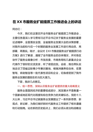 在XX市服务业扩能提质工作推进会上的讲话