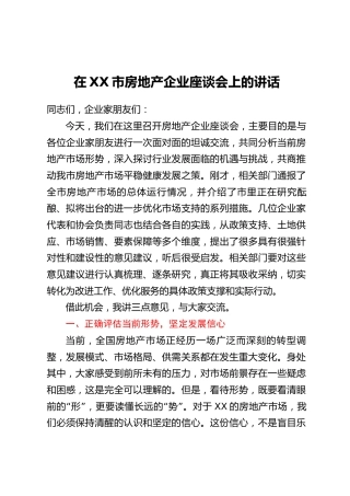 在XX市房地产企业座谈会上的讲话