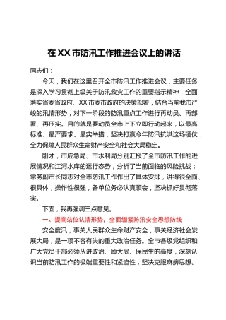 在XX市防汛工作推进会议上的讲话
