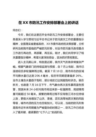 在XX市防汛工作安排部署会上的讲话