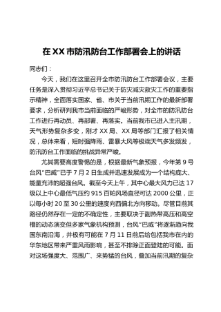 在XX市防汛防台工作部署会上的讲话