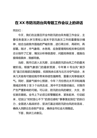 在XX市防汛防台风专题工作会议上的讲话