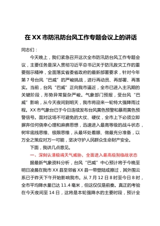 在XX市防汛防台风工作专题会议上的讲话