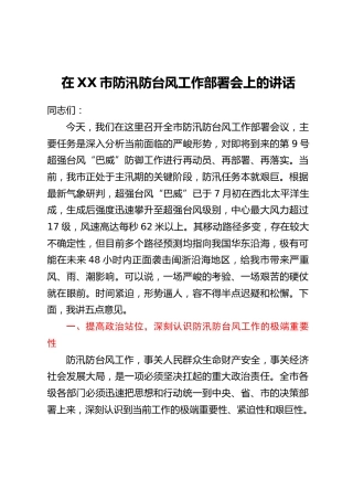 在XX市防汛防台风工作部署会上的讲话