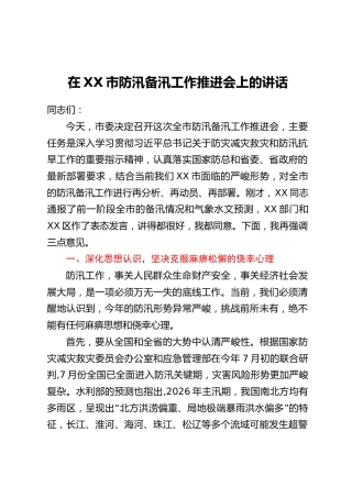 在XX市防汛备汛工作推进会上的讲话
