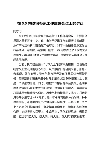 在XX市防汛备汛工作部署会议上的讲话