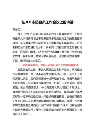 在XX市防台风工作会议上的讲话