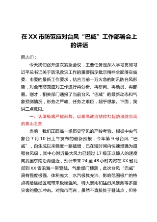 在XX市防范应对台风“巴威”工作部署会上的讲话