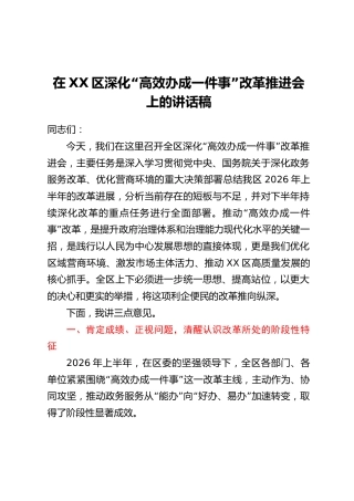 在XX区深化“高效办成一件事”改革推进会上的讲话稿