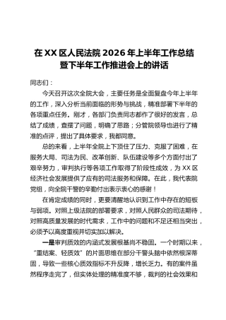 在XX区人民法院2026年上半年工作总结暨下半年工作推进会上的讲话