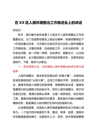 在XX区人居环境整治工作推进会上的讲话