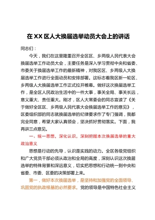 在XX区人大换届选举动员大会上的讲话