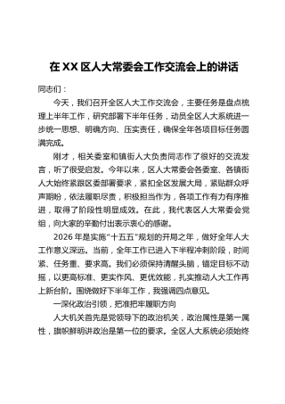 在XX区人大常委会工作交流会上的讲话