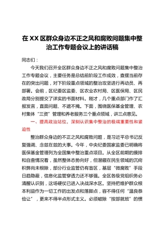 在XX区群众身边不正之风和腐败问题集中整治工作专题会议上的讲话稿