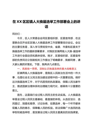 在XX区区镇人大换届选举工作部署会上的讲话