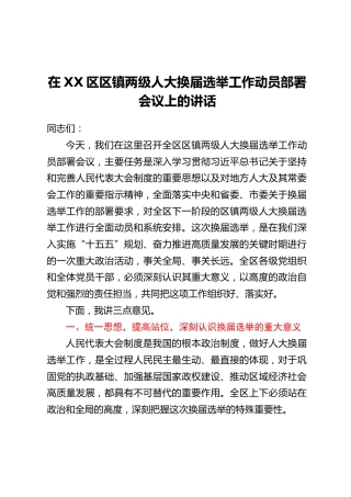 在XX区区镇两级人大换届选举工作动员部署会议上的讲话