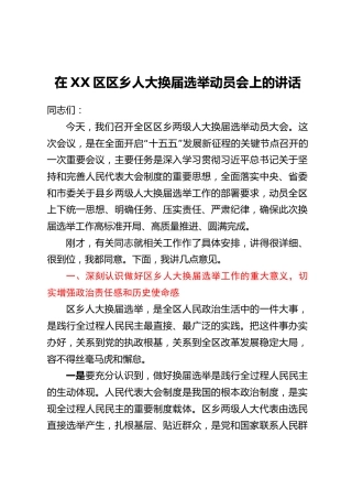在XX区区乡人大换届选举动员会上的讲话