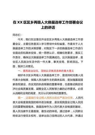 在XX区区乡两级人大换届选举工作部署会议上的讲话